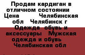 Продам кардиган в отличном состоянии  › Цена ­ 500 - Челябинская обл., Челябинск г. Одежда, обувь и аксессуары » Мужская одежда и обувь   . Челябинская обл.